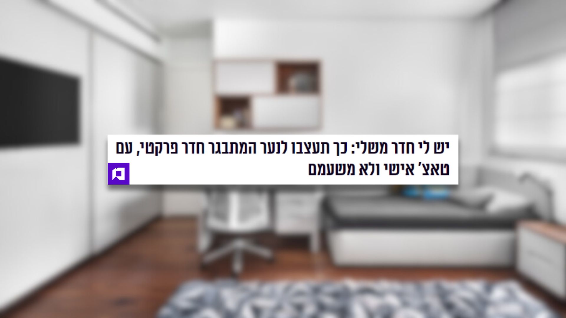 דורית סלע - עיצוב חדר מתבגר